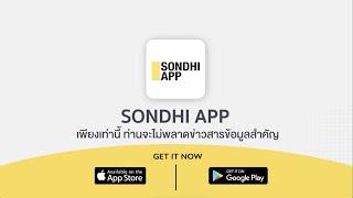 วิธีการดาวน์โหลดและใช้งาน SONDHI APP