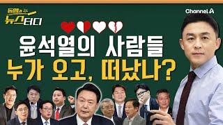 [동앵과 뉴스터디] 윤석열의 사람들 누가 오고, 떠났나?_220회