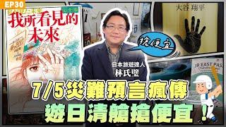 【日本東北完整版】 #日本北海道 史上最划算！連 #林氏璧 都驚呼不去太可惜！ ＃寶可夢 神獸現身岩手縣 #Pokémon迷必看！同場解密追星 #大谷翔平 東北旅遊路線！不甩末日預言 日本我來了！