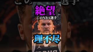 【悲報】NBAに慈悲は無かった #クーズ男 #マーベリックス  #ルカドンチッチ#ウルブズ #アンソニーエドワーズ