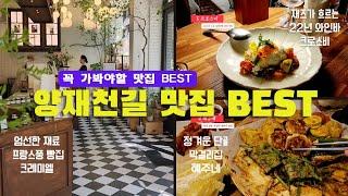 양재천길 상권 카페거리 맛집 BEST | 가을 분위기 힐링스팟 가볼만한곳 | 살롱 in 양재천 | 크로스비 크레미엘 떼르드카페 시골청국장 혜주네 테라스와인바