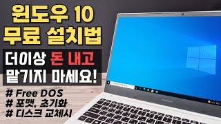 윈도우10 무료 설치 방법 (더이상 돈주고 맡기지 마세요~) #윈도우10설치USB만들기 #윈도우10설치방법