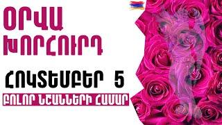 🟡 ՕՐՎԱ Կանխատեսում   ՀՈԿՏԵՄԲԵՐ  5️⃣  /  Կենդանակերպի նշանների համար 🟡