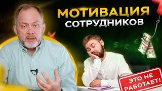 Это НЕ работает! 6 способов плохой мотивации сотрудников | Управление персоналом