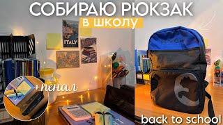 Собираю Рюкзак и Пенал в Школу / back to school / 10 класс