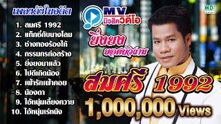 MV ยิ่งยง ยอดบัวงาม | สมศรี 1992 - แท็กซี่กับนางโลม | Karaoke Long Play