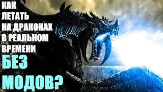 Как Летать На Драконе в Реальном Времени БЕЗ МОДОВ? Skyrim