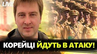 РАКЕТНИХ обстрілів України НЕ БУДЕ? Солдати КНДР штурмують Суджу! Фіаско ІНФОРМАЦІЙНОЇ війни.