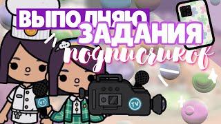 ВЫПОЛНЯЮ ЗАДАНИЯ ПОДПИСЧИКОВ‍ в toca life world // У меня появился двойник? ~ Dora Carter