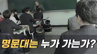 명문대는 누가 가는가  ㅣ  열 몇 시간씩 교과서를 통째로 외워요 ㅣ 공부자극