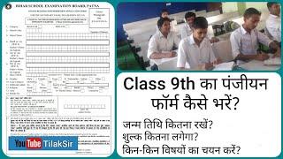 BSEB Class 9th Registration Form kaise bhare?