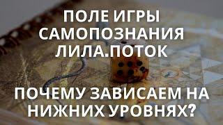 Знакомство с полем игры Лила.Поток | Значение каждого уровня | Почему зависаем на нижних уровнях?