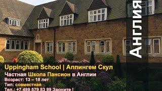 Uppingham School, Аппингем Скул , частная школа пансион в Англии | Великобритании