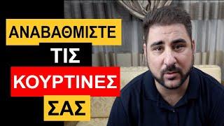 5 ΕΥΚΟΛΟΙ και ΟΙΚΟΝΟΜΙΚΟΙ τρόποι για ν' αναβαθμίσετε τις ΚΟΥΡΤΙΝΕΣ σας