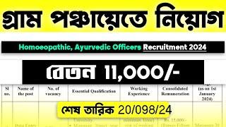 গ্রাম পঞ্চায়েতে নিয়োগ  - বেতন 11,000/- | West Bengal Govt Job - Bengali Job News Today