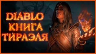 Diablo: Книга Тираэля - Пролог \ Book of Tyrael