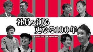 ドキュメント「社員と創る更なる100年」【BEYONDグループ（増田石油 マスダガス&リテイリング DOMODOMO 松尾商店 日紅コンストラクション）】