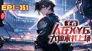 【电竞KPL+无敌爽文】《王者：人在XYG，大仙求我上场》第1~351话 苏叶穿越并绑定战士系统，成为顶级英雄玩家。#AI漫画 #小说推文 #原创 #热血 #竞技 #游戏 #系统 #阿星漫谈