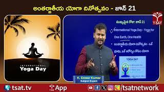 అంతర్జాతీయ యోగా దినోత్సవం - జూన్ 21 | T-SAT