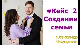 #Кейс 2  "Создание семьи"