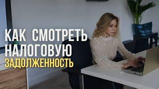 как проверить налоговую задолженность