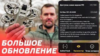 DJI NEO СТАЛ ЛУЧШЕ? БОЛЬШОЕ ОБНОВЛЕНИЕ ПРОШИВКА V01.00.0400, DJI FLY 1.15.4, DJI RC-N3 01.03.0200 