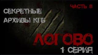 Секретные Архивы КГБ от создателей этого сериала. Логово. 1 серия. #мистика #архивыкгб #туманов