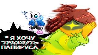 UNDERTALE COMICS MIX: Я ХОЧУ "ЧПОКНУТЬ" ПАПИРУСА!!! -18