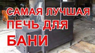 Лучшая печь для русской бани