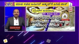 ಜಮೀರ್ ಅಹ್ಮದ್'ಗೆ ಐಎಂಎ ಉರುಳು..? | ACB Raids Zameer Ahmed Khan's House | News Hour | Suvarna News