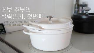 단이의 살림일기 #1 / 솥밥 짓기, 맛간장 만들기, 길거리 토스트, 가리비 파스타, 정성을 다해 차려 먹는 일상