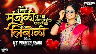 Tu Mazi Manjuli Dj Song | Its Pramod Remix | Tula Bi Alay Dola Ghalati Ka Limboli | Trending Song