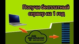 Бесплатный сервер | как получить дедик на год Amazon