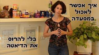 איך לרדת במשקל - מה לאכול במסעדה כשאת בדיאטה ?