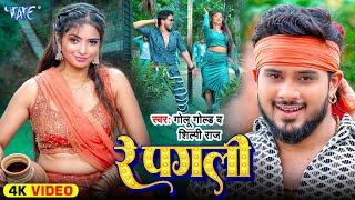 #Video | रे पगली | #Golu Gold | #Shilpi Raj | Ft. Priyanka Maharaj | Re Pagli | New #Bhojpuri Song