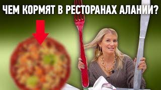 Куда сходить в Алании поесть? ТОП 5 новых ресторанов в Алании. Куда сходить вечером в Алании?