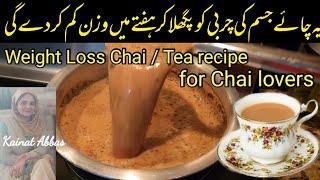 Weight Loss Chai Recipe | How to lose 20 kg with milk tea / chai | Chai pi kar wazan kaisay kam kren