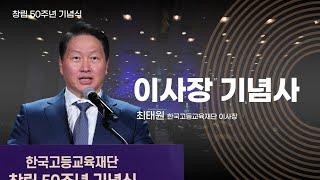 이사장 기념사 (최태원 한국고등교육재단 이사장)