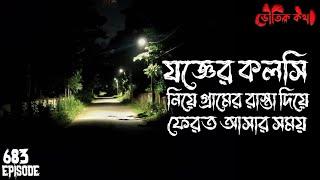 যজ্ঞের কলসি নিয়ে ফেরার পথে| ভৌতিক কথা | Voutik Kahini | Sotti Bhuter Ghotona | Bhoot Fm | Pretkotha