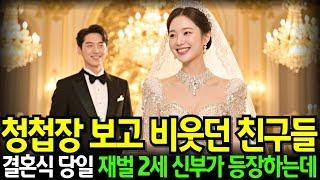 청첩장 초라하다며 비웃던 친구들… 결혼식 당일 재벌 2세 신부 등장에 다들 말을 잃었습니다