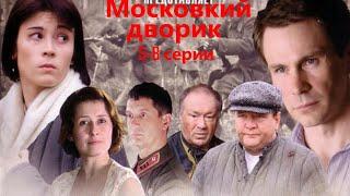 Война разрушила его жизнь, но он обязан вернуться на родину героем! Московский дворик - 1-4 серии