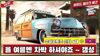 [GTA5 신규차량] 바피드 클리크 웨건 리뷰 / 포드가 라이선스 신고 안하드나? 【산안드레아스 용병들】