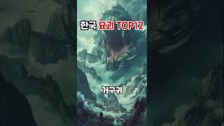 잘 몰랐던 무서운 한국 요괴 TOP 12