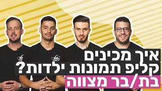 איך מכינים מצגת לבת מצווה או בר מצווה? | מרשמלו הפקות