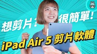 免費的！平板剪輯軟體，到底 iMovie、威力導演、CapCut 誰更適合你？feat iPad Air 5