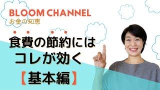 【お金の知恵】食費の節約にはコレが効く 基本編