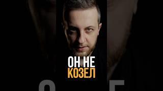 Он не козел! #психология #личность #мышление #отношения