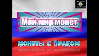 Монеты с браком