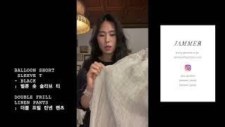 잼머 더블 프릴 린넨 팬츠 | jammer, linen | 잼머의집 린넨