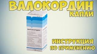 Валокордин капли инструкция: От чего? Лечение стресса и бессонницы. Дозировка при болях в сердце